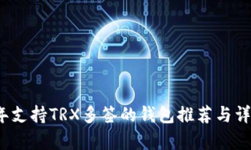 2023年支持TRX多签的钱包推荐与详细解析