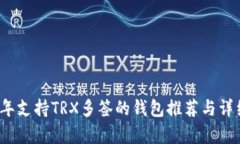 2023年支持TRX多签的钱包推荐与详细解析