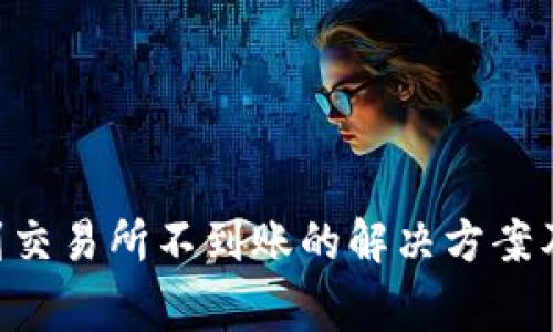 TP钱包转TRX到交易所不到账的解决方案及常见问题解析