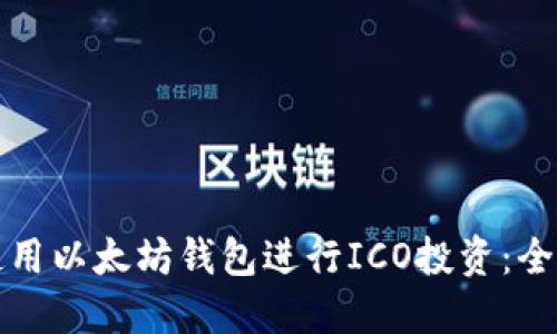 如何使用以太坊钱包进行ICO投资：全面指南