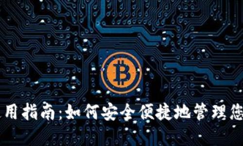 币达钱包使用指南：如何安全便捷地管理您的数字资产