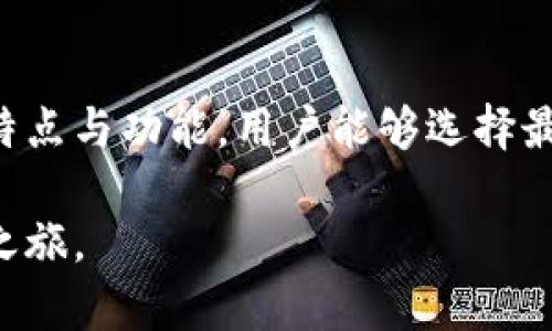 比特币钱包怎么创建账户？完整指南与实用技巧

比特币钱包, 创建账户, 加密货币/guanjianci

引言
在过去的十年里，比特币作为一种新兴的加密货币，吸引了无数投资者和用户的关注。然而，要真正开始使用比特币，首先必须了解如何创建一个比特币钱包账户。对于新手来说，这个过程可能有些复杂，但只要掌握步骤和要点，便能轻松上手。接下来，我们将详细介绍创建比特币钱包账户的各个环节，以及选择合适的钱包类型所需考虑的因素。

什么是比特币钱包？
比特币钱包是一种存储数字货币的工具，可以理解为传统银行账户在加密货币领域的对应物。它不仅能够存储比特币，还能处理比特币的发送和接收。在比特币钱包中，用户持有的是数字货币的私钥和公钥。私钥就像是银行账户密码，绝对不能泄露，而公钥则类似于银行账户号码，可以安全地分享给其他人以接收比特币。

选择比特币钱包的类型
比特币钱包可以分为几种主要类型，包括热钱包、冷钱包和硬件钱包。每种类型都各有优缺点，用户需要根据自己的需求进行选择。

- **热钱包**：热钱包是在互联网连接状态下使用的，比特币的发送和接收过程非常便捷。这种类型的钱包通常安装在手机或电脑上，方便日常使用。然而，由于其在线特性，安全性相对较低，容易受到黑客攻击。

- **冷钱包**：冷钱包则不连接互联网，通常通过纸质或硬件格式存储私钥。虽然这种钱包的使用不够便捷，但是安全性极高，适合长期保存大额比特币的用户。

- **硬件钱包**：硬件钱包是一个物理设备，专为加密货币设计。它将私钥存储在安全的环境中，隔离于互联网之外。近年来，硬件钱包越来越受到用户的青睐，因为它们在安全性方面具备很大优势。

创建比特币钱包账户的步骤
在决定了钱包类型之后，下面是创建比特币钱包账户的详细步骤：

h4步骤一：选择钱包提供商/h4
首先，用户需要选择一个可信赖的比特币钱包提供商。某些知名钱包如Coinbase、Blockchain.info、或者Exodus等均可供选择。在选择时，可以查看在线评价、用户反馈以及安全性等信息，确保所选钱包具备良好的口碑和保障。

h4步骤二：下载或注册/h4
根据选择的钱包类型，用户需要下载相应的应用程序（对于热钱包）或前往官网注册账户。通常，注册过程需要用户提供一些基本信息，例如电子邮件地址和密码。确保密码强大且独特，可以考虑使用密码管理工具来保障安全。

h4步骤三：备份钱包/h4
成功创建账户后，最重要的一步是备份钱包。大部分钱包会提供一串恢复短语或密钥，用户需妥善保管。这些信息可以在设备丢失或损坏的情况下恢复钱包。如果在备份时遇到任何问题，请务必咨询客服或查阅指南。

h4步骤四：充值比特币/h4
为了开始使用钱包，在钱包创建完成后，用户需为其充值比特币。一般来说，可以通过直接购买、交易或接受他人转账等方式来充值。每个钱包都有独特的充值地址，确保在发送比特币时，地址准确无误。

h4步骤五：保障账户安全/h4
账户安全是管理比特币的重中之重。用户还应开启双重验证功能，并定期更新密码。同时，不要在不安全的网络上使用钱包，切忌点击可疑链接或下载不明文件。

常见问题解答
在创建比特币钱包账户的过程中，用户可能会碰到许多疑问。以下是一些常见问题及其解答：

h4比特币钱包是否收费？/h4
大部分比特币钱包提供免费的基本服务，但某些高级功能、交易费用和提取费用等可能是收费的。建议在选择之前仔细阅读服务条款，以了解具体费用。

h4我可以在多个设备上使用同一个钱包吗？/h4
是的，许多钱包支持多设备同步，用户可以在手机、平板电脑和电脑之间轻松切换。然而，在进行此操作前，确保钱包软件保持更新，并定期检查安全设置。

h4丢失备份会发生什么？/h4
如果丢失备份，可能将导致无法访问钱包内的比特币。因此，在创建钱包初期，强烈建议用户将恢复短语记录在安全的位置。如果难以找到备份，用户将无法恢复钱包中的资金。

总结
创建比特币钱包账户的过程虽然在最初看来有些复杂，但随着技术的进步和用户体验的渐渐改进，这一过程正在变得越来越简单。通过了解不同类型钱包的特点与功能，用户能够选择最适合自己的方式来安全管理比特币。相伴而来的安全意识和定期维护也同样重要，只有这样，才能在这个动态的加密货币世界中保持安全。

希望通过本指南，能够为每一位有意向踏入比特币世界的用户提供宝贵的信息和指引，帮助他们轻松创建属于自己的比特币钱包账户，安全地开始加密货币之旅。