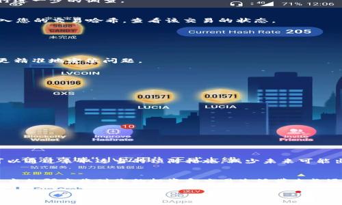   墨客钱包转币不到账？解决方法与预防指南 / 

 guanjianci 墨客钱包, 转币, 币安到账 /guanjianci 

引言
在数字货币交易日益频繁的今天，钱包的转帐和到账问题成为了许多用户关注的焦点。作为一个热门数字钱包，墨客钱包的使用人数与日俱增，然而在实际应用过程中，也常常会遇到转币不到账的困扰。那么，当我们遭遇这样的情况时，应该如何处理呢？本文将为您提供详细的解决方法，并分享一些预防措施，以确保您的交易顺利进行。

墨客钱包介绍
墨客钱包是一款便捷的数字货币钱包，支持多种虚拟货币的存储与交易。它凭借用户友好的界面、高度的安全性以及迅速的交易速度，吸引了众多用户。但是，正如所有的技术产品一样，墨客钱包也并 non-immortal，出现一些问题在所难免。对于用户而言，转币到账问题可能会带来很大的困扰。

转币不到账的常见原因
在我们深入解决办法之前，了解转币未到账的潜在原因是非常必要的。未到账的原因可能有很多，包括但不限于：

ul
    listrong网络问题：/strong在进行转币操作时，网络的稳定性至关重要。若网络不稳定，交易可能会中断，从而导致币种未能成功转入目标钱包。/li
    listrong交易确认延迟：/strong区块链技术的本质决定了交易需要时间进行验证。一些情况下，交易可能在网络繁忙时出现长时间未确认的情况。/li
    listrong错误的地址：/strong转币时若不慎输入错误的钱包地址，币种将会被转入错误的地方，导致无法找回。/li
    listrong钱包故障：/strong墨客钱包有时可能会因为系统升级或维护而出现短暂的使用空档，这同样可能导致转币不到账。/li
/ul

解决转币不到账的方法
当您发现转币未到账时，首先保持冷静，尽量不要过于焦虑。接下来，可以按照以下步骤进行检查和处理：

h4检查交易记录/h4
登录墨客钱包，查看您的交易记录。这将帮助您了解交易是否确实被发送，以及当前的状态。如果交易确实被记录为已发出但仍未到账，则可以进行进一步的调查。

h4确认交易区块链状态/h4
使用区块链浏览器追踪您转账的交易。通过查看交易哈希（TxID），您可以确认交易是否已被确认。例如，您可以访问相关币种的区块链浏览器，输入您的交易哈希，查看该交易的状态。

h4检查网络状况/h4
确认您的网络状况。若网络不稳定，可能会导致您在使用墨客钱包时出现一些意外的问题。在网络条件良好的情况下，再次尝试刷新页面。

h4联系墨客钱包客服/h4
若以上步骤无法解决问题，建议及时联系墨客钱包的客服支持。提供相关的交易信息，包括交易哈希、转账时间和金额等，通常能够帮助客服团队更精准地定位问题。

预防措施
为避免未来再次出现转币不到账的情况，用户可以采取以下预防措施：

h4严格检查钱包地址/h4
在进行任何转账操作时，务必仔细检查输入的钱包地址，确保其准确性。不少用户因一字之差而导致资金丢失，带来无法弥补的损失。

h4保持钱包软件更新/h4
墨客钱包会定期推出更新版本，包含安全修复和功能。因此，保持钱包更新至关重要，保证您使用的是最新的安全版本。

h4注意网络安全/h4
使用专用网络进行转账而非公共WiFi，以免在不安全的网络环境下泄露敏感信息。此外，使用复杂密码和双重验证，增强钱包的安全性。

总结
转币不到账虽然是一款数字钱包用户时常面临的问题，但通过细致的检查与系统的解决方案，大多数情况下都是可以被有效解决的。同时，您也可以通过采取适当的预防措施，减少未来可能出现的问题。希望本文能够帮助您更好地理解墨客钱包的转币流程，提升您的使用体验。 

扩展阅读
除了墨客钱包外，市场上还有多种数字资产管理平台，用户在选择时应根据自身需求进行比较。有些平台提供更高的交易速度和更低的手续费。适当的研究将对您的投资和交易生活带来长远的影响。

无论如何，谨记保持警惕，尽量减少因操作不当而造成的损失。愿您在数字货币的世界中顺利交易，迎接美好的未来！