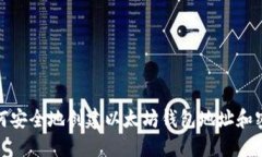 如何安全地创建以太坊钱包地址和密码