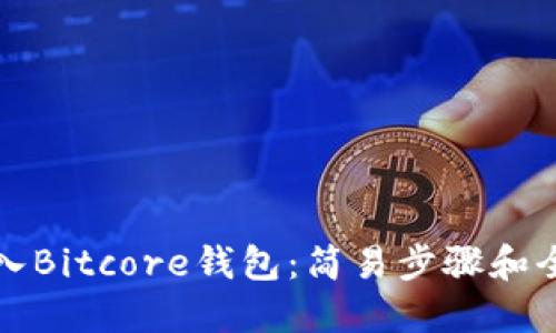如何导入Bitcore钱包：简易步骤和全面指导