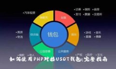 如何使用PHP对接USDT钱包：完整指南