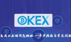 如何生成以太坊钱包地址：一步步指南与常见问