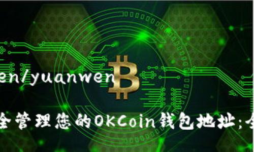 yuanwen/yuanwen

如何安全管理您的OKCoin钱包地址：全面指南