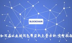 如何在以太坊钱包中获取免费币种：完整指南