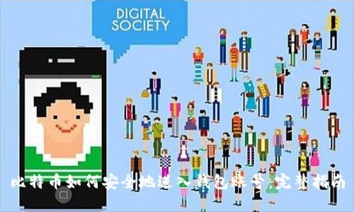 比特币如何安全地进入钱包账号：完整指南