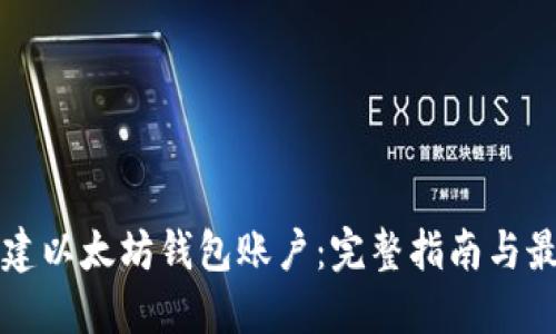 如何创建以太坊钱包账户：完整指南与最佳实践