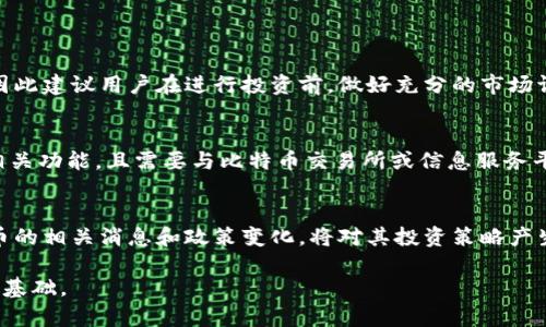   如何在QQ钱包中查看比特币余额与动态？ / 

 guanjianci QQ钱包, 比特币, 数字货币 /guanjianci 

引言
在现代数字经济中，比特币作为一种领先的数字货币，正吸引着越来越多的关注。尽管如此，许多用户仍不清楚如何在自己的日常支付工具中管理和查看比特币。QQ钱包作为一款广受欢迎的电子钱包，是否支持比特币的查看功能？本文将详细介绍如何通过QQ钱包查看比特币的余额和相关动态。

QQ钱包简介
QQ钱包不仅是一款社交软件中提供的支付工具，更是连接社交与财务的一座桥梁。它允许用户进行转账、支付和管理个人财务，并且不断更新其功能以适应市场的变化。在全球数字化的背景下，很多用户希望将数字资产如比特币添加到他们的电子钱包中，以便于快捷地进行交易和管理。

比特币简介
比特币由中本聪在2009年推出，是第一种去中心化的数字货币。它通过区块链技术实现了交易的透明和安全，这种特性让比特币在众多投资者和技术爱好者中获得了极大的欢迎。近年来，比特币的价值波动剧烈，其价格记录了历史性的上涨，引发了人们的广泛关注。

在QQ钱包中查看比特币的必要性
随着比特币的普及，越来越多的人开始关注如何在QQ钱包这种平台上对其进行管理。用户希望能随时查看比特币的实时价格、变化趋势和余额情况，以便作出及时的投资决策。了解如何在QQ钱包中查看比特币的走势，可以帮助用户更好地控制自己的财务。

如何在QQ钱包中查看比特币
在QQ钱包中查看比特币，需要用户首先确认自己的QQ钱包版本是否支持该功能。以下是具体的操作步骤：
ul
  listrong第一步：/strong打开QQ钱包应用，确保已登录你的QQ账号。/li
  listrong第二步：/strong在首页找到“钱包”选项，并点击进入。/li
  listrong第三步：/strong查找“投资”或“数字货币”相关选项，通常这些选项会在支付工具的旁边或下面。/li
  listrong第四步：/strong如果QQ钱包支持比特币，那么用户将能看到相关的比特币余额和价格信息。/li
/ul

关于比特币的行情信息
QQ钱包如果成功连接到比特币交易平台，那么用户就能看到实时的市场行情信息。期望关注的指标包括：
ul
  listrong当前价格：/strong这是用户最关心的指标之一，显示比特币当前的市场交易价格。/li
  listrong历史走势：/strong用户可以通过图表查看近期比特币的价格波动情况，以便做出明智的投资决策。/li
  listrong交易量：/strong该指标显示了特定时间内比特币的交易数量，有助于判断市场活跃度。/li
/ul

如何在QQ钱包中购买比特币
如果用户希望在QQ钱包中进行比特币交易，先了解购买流程至关重要。QQ钱包在这方面可能存在一定的限制，以下是一般的步骤：
ul
  listrong选择交易方式：/strong确定是通过法币购买还是与其他数字资产进行兑换。/li
  listrong输入购买金额：/strong在购买界面输入想要购买的金额，然后系统会自动计算可以购买的比特币数量。/li
  listrong确认交易：/strong检查所有信息准确后，确认交易。在某些情况下，可能需要输入支付密码。/li
/ul

使用QQ钱包进行比特币管理的优势
通过QQ钱包管理比特币有诸多优势，包括：
ul
  listrong便捷式管理：/strong用户可以在一个平台上管理自己的多种支付方式，避免在不同平台间切换，提升操作效率。/li
  listrong安全性：/strong作为大型互联网企业推出的产品，QQ钱包有较完善的安全保障机制，用户可以较少担心信息泄露风险。/li
  listrong社交功能：/strongQQ钱包内置的社交功能，也使得用户之间的资金转移更加方便。/li
/ul

安全性与风险
尽管QQ钱包在管理比特币方面有诸多优势，但用户仍需注意安全性和市场风险。数字货币市场波动较大，价格可随时发生变化，因此建议用户在进行投资前，做好充分的市场调查和风险评估。此外，保护好自己的账户信息同样至关重要，使用强密码和双重认证可以有效降低风险。

结论
通过QQ钱包查看和管理比特币，为用户提供了一个便捷的平台选择。然而，成功实现这一功能的前提是用户的QQ钱包版本支持相关功能，且需要与比特币交易所或信息服务平台保持同步。面对数字货币的未来前景，用户应该保持开放的态度并适时进行市场观察和分析，以便降风险，提高投资的成功率。

建议与展望
对于希望使用QQ钱包管理比特币的用户来说，熟悉钱包的使用方法是非常重要的。此外，保持对市场动态的关注，及时了解比特币的相关消息和政策变化，将对其投资策略产生积极的影响。未来，随时保持警觉，做好风险管理，将为用户的数字资产保驾护航。

总而言之，在QQ钱包中查看和管理比特币是一个新兴的金融趋势，每位用户都应当认真对待，为自己的数字货币投资打下良好的基础。