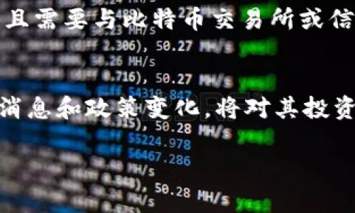   如何在QQ钱包中查看比特币余额与动态？ / 

 guanjianci QQ钱包, 比特币, 数字货币 /guanjianci 

引言
在现代数字经济中，比特币作为一种领先的数字货币，正吸引着越来越多的关注。尽管如此，许多用户仍不清楚如何在自己的日常支付工具中管理和查看比特币。QQ钱包作为一款广受欢迎的电子钱包，是否支持比特币的查看功能？本文将详细介绍如何通过QQ钱包查看比特币的余额和相关动态。

QQ钱包简介
QQ钱包不仅是一款社交软件中提供的支付工具，更是连接社交与财务的一座桥梁。它允许用户进行转账、支付和管理个人财务，并且不断更新其功能以适应市场的变化。在全球数字化的背景下，很多用户希望将数字资产如比特币添加到他们的电子钱包中，以便于快捷地进行交易和管理。

比特币简介
比特币由中本聪在2009年推出，是第一种去中心化的数字货币。它通过区块链技术实现了交易的透明和安全，这种特性让比特币在众多投资者和技术爱好者中获得了极大的欢迎。近年来，比特币的价值波动剧烈，其价格记录了历史性的上涨，引发了人们的广泛关注。

在QQ钱包中查看比特币的必要性
随着比特币的普及，越来越多的人开始关注如何在QQ钱包这种平台上对其进行管理。用户希望能随时查看比特币的实时价格、变化趋势和余额情况，以便作出及时的投资决策。了解如何在QQ钱包中查看比特币的走势，可以帮助用户更好地控制自己的财务。

如何在QQ钱包中查看比特币
在QQ钱包中查看比特币，需要用户首先确认自己的QQ钱包版本是否支持该功能。以下是具体的操作步骤：
ul
  listrong第一步：/strong打开QQ钱包应用，确保已登录你的QQ账号。/li
  listrong第二步：/strong在首页找到“钱包”选项，并点击进入。/li
  listrong第三步：/strong查找“投资”或“数字货币”相关选项，通常这些选项会在支付工具的旁边或下面。/li
  listrong第四步：/strong如果QQ钱包支持比特币，那么用户将能看到相关的比特币余额和价格信息。/li
/ul

关于比特币的行情信息
QQ钱包如果成功连接到比特币交易平台，那么用户就能看到实时的市场行情信息。期望关注的指标包括：
ul
  listrong当前价格：/strong这是用户最关心的指标之一，显示比特币当前的市场交易价格。/li
  listrong历史走势：/strong用户可以通过图表查看近期比特币的价格波动情况，以便做出明智的投资决策。/li
  listrong交易量：/strong该指标显示了特定时间内比特币的交易数量，有助于判断市场活跃度。/li
/ul

如何在QQ钱包中购买比特币
如果用户希望在QQ钱包中进行比特币交易，先了解购买流程至关重要。QQ钱包在这方面可能存在一定的限制，以下是一般的步骤：
ul
  listrong选择交易方式：/strong确定是通过法币购买还是与其他数字资产进行兑换。/li
  listrong输入购买金额：/strong在购买界面输入想要购买的金额，然后系统会自动计算可以购买的比特币数量。/li
  listrong确认交易：/strong检查所有信息准确后，确认交易。在某些情况下，可能需要输入支付密码。/li
/ul

使用QQ钱包进行比特币管理的优势
通过QQ钱包管理比特币有诸多优势，包括：
ul
  listrong便捷式管理：/strong用户可以在一个平台上管理自己的多种支付方式，避免在不同平台间切换，提升操作效率。/li
  listrong安全性：/strong作为大型互联网企业推出的产品，QQ钱包有较完善的安全保障机制，用户可以较少担心信息泄露风险。/li
  listrong社交功能：/strongQQ钱包内置的社交功能，也使得用户之间的资金转移更加方便。/li
/ul

安全性与风险
尽管QQ钱包在管理比特币方面有诸多优势，但用户仍需注意安全性和市场风险。数字货币市场波动较大，价格可随时发生变化，因此建议用户在进行投资前，做好充分的市场调查和风险评估。此外，保护好自己的账户信息同样至关重要，使用强密码和双重认证可以有效降低风险。

结论
通过QQ钱包查看和管理比特币，为用户提供了一个便捷的平台选择。然而，成功实现这一功能的前提是用户的QQ钱包版本支持相关功能，且需要与比特币交易所或信息服务平台保持同步。面对数字货币的未来前景，用户应该保持开放的态度并适时进行市场观察和分析，以便降风险，提高投资的成功率。

建议与展望
对于希望使用QQ钱包管理比特币的用户来说，熟悉钱包的使用方法是非常重要的。此外，保持对市场动态的关注，及时了解比特币的相关消息和政策变化，将对其投资策略产生积极的影响。未来，随时保持警觉，做好风险管理，将为用户的数字资产保驾护航。

总而言之，在QQ钱包中查看和管理比特币是一个新兴的金融趋势，每位用户都应当认真对待，为自己的数字货币投资打下良好的基础。