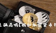 Token Store钱包是骗局吗？揭秘加密货币钱包的安全
