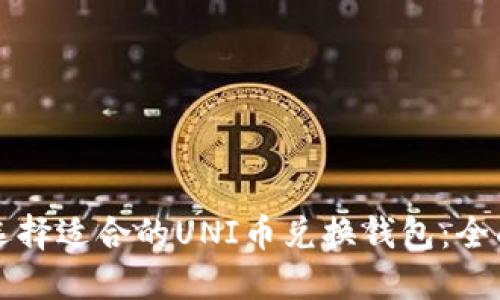 如何选择适合的UNI币兑换钱包：全面指南