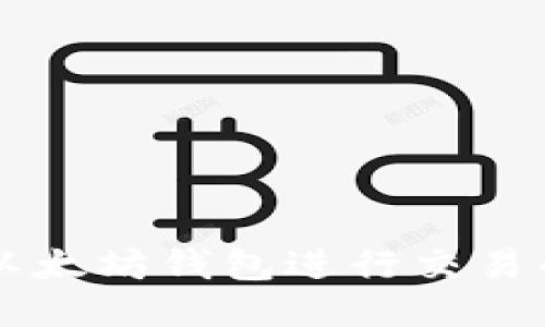 国内可用以太坊钱包进行交易的综合指南