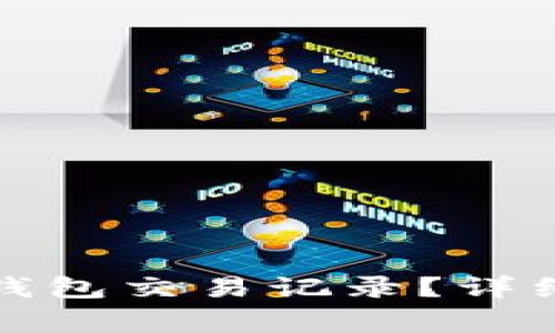 如何删除以太坊钱包交易记录？详细指南与注意事项