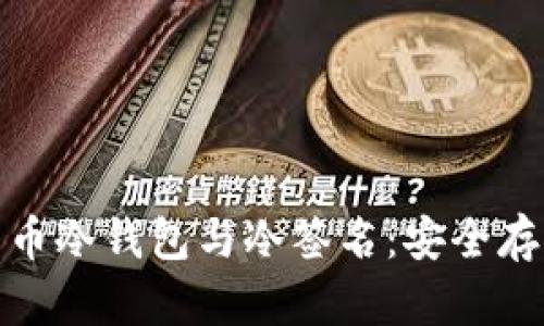 全面解析比特币冷钱包与冷签名：安全存储的最佳选择