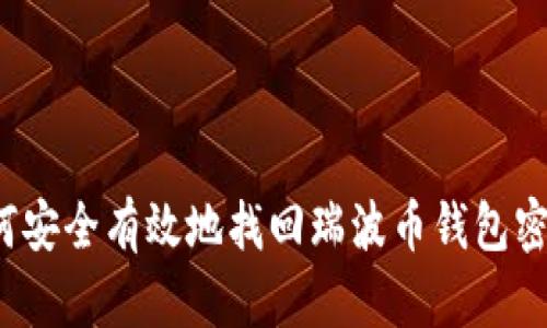 如何安全有效地找回瑞波币钱包密钥？