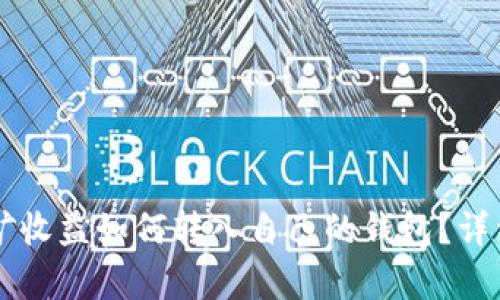 以太坊挖矿收益如何转入自己的钱包？详细步骤解析