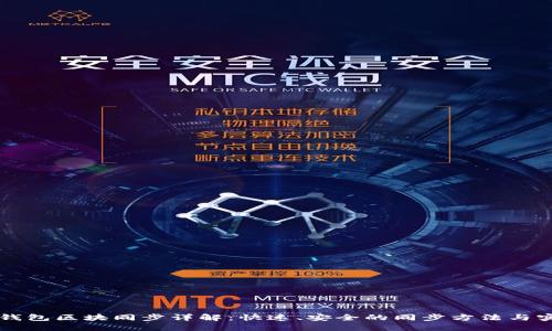 门罗币钱包区块同步详解：快速、安全的同步方法与实用技巧