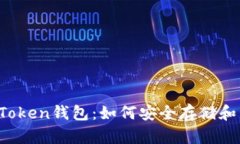 深入了解JS Token钱包：如何安全存储和管理数字资