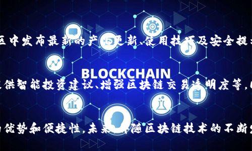   波宝钱包交易签署指南：畅享安全数字资产管理之道 / 
 guanjianci 波宝钱包, 数字资产, 签署交易 /guanjianci 

引言：数字时代的资产管理
在数字化的时代背景下，资产的管理方式发生了深刻的变革。尤其是伴随着区块链技术的发展，数字资产如比特币、以太坊等逐渐进入我们的生活。如何安全、高效地管理这些资产，便成为了每一个数字货币投资者必须面对的问题。波宝钱包作为一款多功能的数字资产管理工具，以其便捷的操作和强大的安全性，为用户提供了理想的解决方案。

波宝钱包简介
波宝钱包是一款专为数字货币爱好者设计的数字资产管理工具。其核心功能包括资产存储、交易签署、实时行情查询等。与其他钱包相比，波宝钱包在用户体验、安全性和多种资产支持上都有显著的优势。它为用户提供了私钥管理、二次验证等功能，让用户能够以更高的安全标准来保护自己的资产。

为什么选择波宝钱包？
波宝钱包的设计理念围绕着“安全、便捷、高效”展开。首先，安全性始终是数字货币用户最为关心的问题。波宝钱包采用行业领先的加密技术，确保用户的私钥不会泄露。此外，多种安全验证方式，如指纹解锁与密码保护，为用户提供了双重保障。
便捷性体现在其友好的用户界面上。无论是新手还是资深玩家，都能轻松上手。所有功能经过精心设计，使得操作流畅而高效。用户只需几步即可完成资产的转账与管理，无需繁琐的操作流程。
波宝钱包还支持多种数字货币，用户可以轻松地在不同币种之间进行转换，灵活应对市场变化。此外，实时行情的展示，使得用户时刻掌握市场动态，更加明智地做出投资决策。

波宝钱包的交易签署流程
完成交易签署是波宝钱包最为重要的功能之一。该过程虽简单，但涉及的安全性和准确性却不可忽视。以下是具体步骤：
ol
listrong打开波宝钱包：/strong用户首先需要在设备上打开波宝钱包应用。/li
listrong选择资产：/strong在钱包界面中选择需要进行交易的数字资产。/li
listrong输入交易信息：/strong系统会提示用户输入对方地址、转账金额等交易信息。/li
listrong确认交易：/strong在确认交易信息无误后，用户需要进行身份验证，例如指纹或密码。/li
listrong签署交易：/strong完成验证后，用户可点击“签署交易”按钮，系统将自动生成交易签名并提交至区块链。/li
listrong交易确认：/strong一旦交易被网络确认，用户将收到交易成功的通知。同时，资产会从钱包中扣除。/li
/ol

确保交易安全的注意事项
尽管波宝钱包提供多重安全防护措施，用户在交易时仍需保持警惕。以下是一些建议：
ul
listrong验证对方地址：/strong在进行交易前，确保对方地址无误，避免由于错误输入而导致资产损失。/li
listrong定期更换密码：/strong即使波宝钱包的安全性较高，定期更换密码能够有效降低被攻击的风险。/li
listrong保持软件更新：/strong确保波宝钱包始终处于最新版本，及时获取新功能和安全修复。/li
listrong安全保管私钥：/strong切勿将私钥保存在不安全的地方，最好通过冷存储等方式进行保护。/li
listrong认清钓鱼网站：/strong在使用钱包进行交易前，注意识别假冒网站，确保访问官方渠道。/li
/ul

波宝钱包的社区支持
波宝钱包不仅仅是一款工具，更有一个活跃的用户社区。用户可以在社区中交流使用经验、解决问题甚至进行投资建议的分享。官方团队也定期在社区中发布最新的产品更新、使用技巧及安全提示，帮助用户更好地利用波宝钱包进行资产管理。

波宝钱包的未来展望
随着区块链技术的持续发展和数字货币市场的不断壮大，波宝钱包的未来前景令人期待。团队正在致力于引入更多创新功能，如引入人工智能技术提供智能投资建议、增强区块链交易透明度等。同时，为了提升用户体验，波宝钱包计划推出多语言版本，使全球用户都能轻松使用。

总结
波宝钱包作为数字资产管理的利器，凭借强大的安全性和便捷的操作赢得了广大用户的信赖。无论是交易签署还是日常管理，波宝钱包都有其独特的优势和便捷性。未来，伴随区块链技术的不断发展，波宝钱包必将不断与提升，为用户提供更为优质的服务，帮助他们安全、高效地管理数字资产。