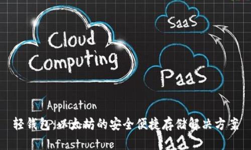 轻钱包：以太坊的安全便捷存储解决方案