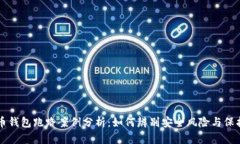 比特币钱包跑路案例分析：如何辨别安全风险与