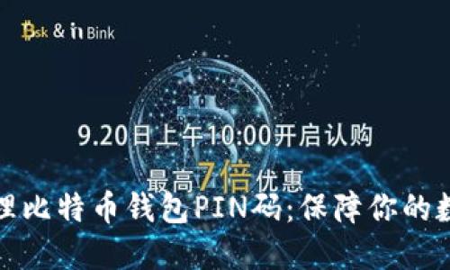 如何安全管理比特币钱包PIN码：保障你的数字资产安全