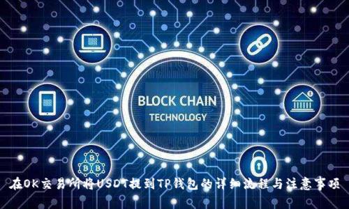 在OK交易所将USDT提到TP钱包的详细流程与注意事项