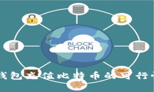 以太钱包充值比特币的可行性分析