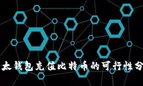 以太钱包充值比特币的可行性分析