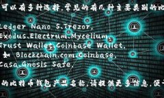 比特币钱包的产品名称可以有多种选择，常见的