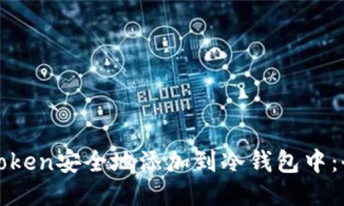 如何将Token安全地添加到冷钱包中：全面指南