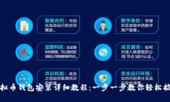 虚拟币钱包安装详细教程：一步一步教你轻松搞