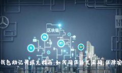 : 钱包助记词填充指南：如何确保格式正确，保障