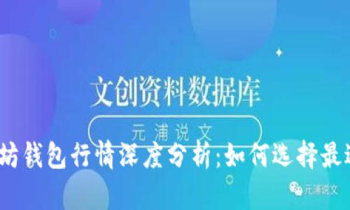 2023年以太坊钱包行情深度分析：如何选择最适合你的钱包