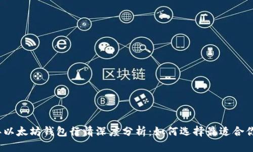 2023年以太坊钱包行情深度分析：如何选择最适合你的钱包