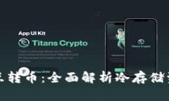 冷钱包之间如何互转币：全面解析冷存储资产转