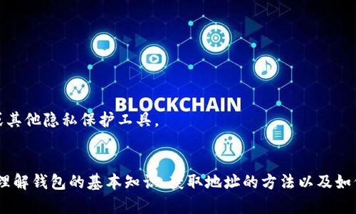   如何安全管理和使用以太坊钱包地址：全面指南 / 
 guanjianci 以太坊钱包, 钱包地址, 加密货币 /guanjianci 

引言
在加密货币的世界中，以太坊（Ethereum）作为一种去中心化的平台，逐渐吸引了越来越多的用户与投资者。在这个生态系统中，钱包地址是每位用户不可或缺的工具。它不仅是存储以太币（ETH）和各种基于以太坊的代币的地方，还承担着处理交易的责任。本指南将深入探讨如何安全管理和使用以太坊钱包地址，帮助你更好地理解其重要性。

什么是以太坊钱包地址？
以太坊钱包地址相当于你的银行账号。每个钱包地址由一串字母和数字组成，通常以“0x”开头，这标志着它是一个以太坊地址。用户可以利用这个地址接收和发送以太币，以及其他在以太坊网络上发行的代币。对于新手来说，了解如何找到和使用这个地址尤为重要。

获取以太坊钱包地址的方法
要获取以太坊钱包地址，首先需要选择一个合适的钱包。市场上有多种钱包类型，包括软件钱包、硬件钱包和网上钱包。在选择钱包时，应考虑自身的安全需求和使用习惯。

h4软件钱包/h4
这类钱包通常以应用程序的形式存在，可以在手机或电脑上安装。比较知名的有MetaMask和MyEtherWallet。软件钱包使用方便，尤其适合频繁进行交易的用户。用户只需下载安装程序，按照提示创建新钱包，即可生成新的钱包地址。

h4硬件钱包/h4
硬件钱包是专为存储加密货币而设计的设备，如Ledger和Trezor。相较于软件钱包，它们的安全性更高，因为私钥不在联网状态下存储。虽然初期投资相对较高，但对于长期持有以太币的投资者，这种钱包是一个理想的选择。

h4网上钱包/h4
网上钱包通常由第三方机构提供，用户可以通过网页访问。尽管使用方便，但安全性较低，极易受到黑客攻击。因此，在使用这类钱包时，要特别注意保护账户安全，建议启用双重验证。

如何安全管理钱包地址
拥有以太坊钱包地址后，安全管理显得尤为重要。以下是一些实用的安全建议，帮助你保护自己的资产。

h4使用强密码/h4
设置强密码是第一步。尖端密码应该包含大写字母、小写字母、数字及特殊符号，长度通常至少为12个字符。避免使用生日、名字等容易被猜到的信息。

h4启用双重验证/h4
双重验证（2FA）可以增加一个安全层。这意味着即使黑客获取了你的密码，仍然需要其他因素（如手机短信验证码）才能访问你的钱包。推荐使用Google Authenticator或Authy等应用来生成验证码。

h4定期备份钱包/h4
定期备份你的钱包非常重要。在软件钱包中，用户可以导出助记词或私钥，并将其安全存储在离线位置。硬件钱包则通常会生成恢复短语，确保将其安全保存，以防丢失或损坏设备。

如何使用以太坊钱包地址发送和接收以太币
使用以太坊钱包地址进行交易时，过程十分简单。下面将详细介绍如何发送和接收以太币。

h4接收以太币/h4
要接收以太币，你只需要提供你的钱包地址给发送方。确保通过安全的渠道传递该地址，避免在公共场合分享。此外，可以通过生成二维码来简化接收过程，接收方通过扫描二维码即可轻松完成转账。

h4发送以太币/h4
发送以太币相对直接。在软件钱包中，选择“发送”选项，输入接收方的地址和金额，确认交易详情后提交。如果你使用的是硬件钱包，确保在设备上确认交易，增强安全性。

常见问题解答
h4以太坊钱包地址可以更改吗？/h4
每个钱包地址是唯一的，用户可以创建多个地址。换句话说，若需要更改地址，只需创建一个新钱包地址即可。但要注意，转账前确保确认接收方的地址。

h4我可以匿名使用以太坊钱包地址吗？/h4
以太坊的交易记录是公开的，因此完全匿名并不容易。虽然钱包地址不直接与个人身份相关联，但每次交易都将被记录在区块链上。如果隐私对你很重要，可以考虑使用多重签名钱包或其他隐私保护工具。

结论
以太坊钱包地址是加密货币世界中的关键元素，它不仅是资产存储的工具，也是交易的媒介。通过规范管理和安全使用，你能有效保护自己的资产，并在以太坊网络中进行顺畅的交易。理解钱包的基本知识、获取地址的方法以及如何安全管理这些内容，不仅对新手有帮助，也能为经历过不幸事件的用户提供了解决方案。将这些实践应用到你的日常加密货币活动中，将帮助你在这个快速发展的行业中生存和获益。