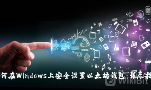 如何在Windows上安全设置以太坊钱包：详尽指南