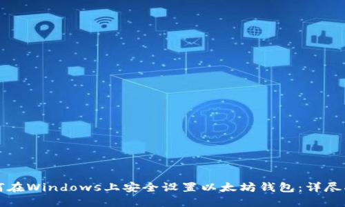 如何在Windows上安全设置以太坊钱包：详尽指南