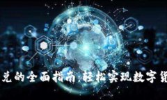 钱包币币闪兑的全面指南：轻松实现数字货币快