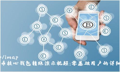 imap/imap  
比特币核心钱包转账演示视频：零基础用户的详细指南