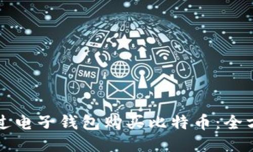 如何通过电子钱包购买比特币：全方位指南