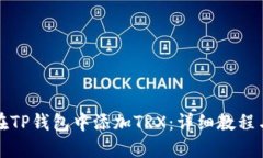 如何在TP钱包中添加TRX：详细教程与技巧