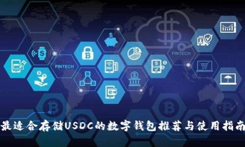 最适合存储USDC的数字钱包推荐与使用指南