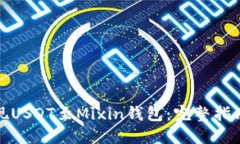 如何成功提现USDT至Mixin钱包：完整指南与实用技