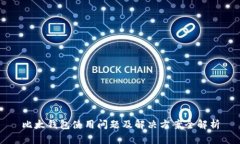 比太钱包使用问题及解决方案全解析
